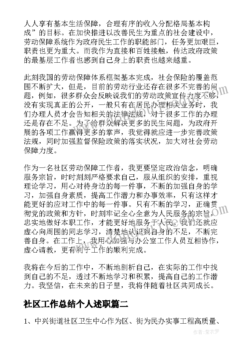 社区工作总结个人述职(大全9篇)