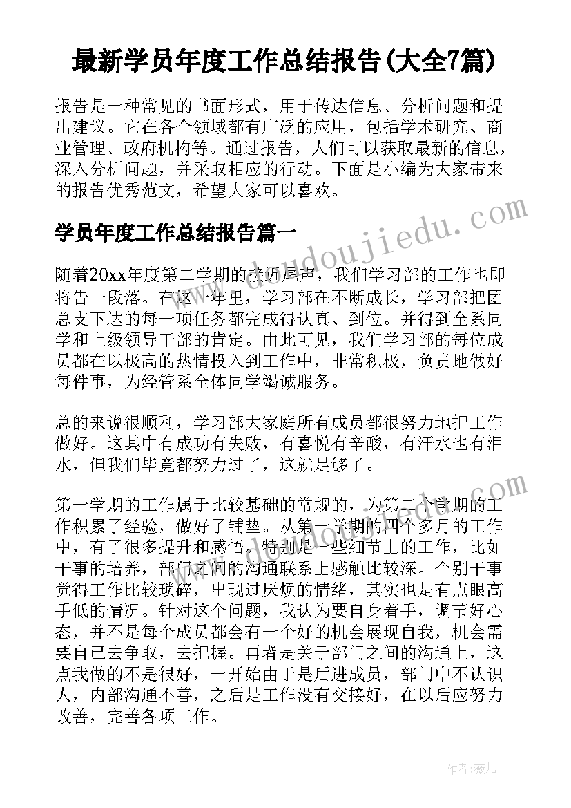 最新学员年度工作总结报告(大全7篇)