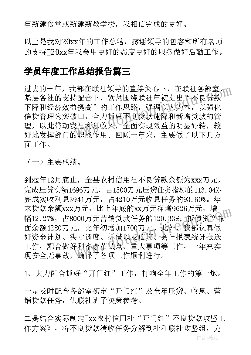 最新学员年度工作总结报告(大全7篇)