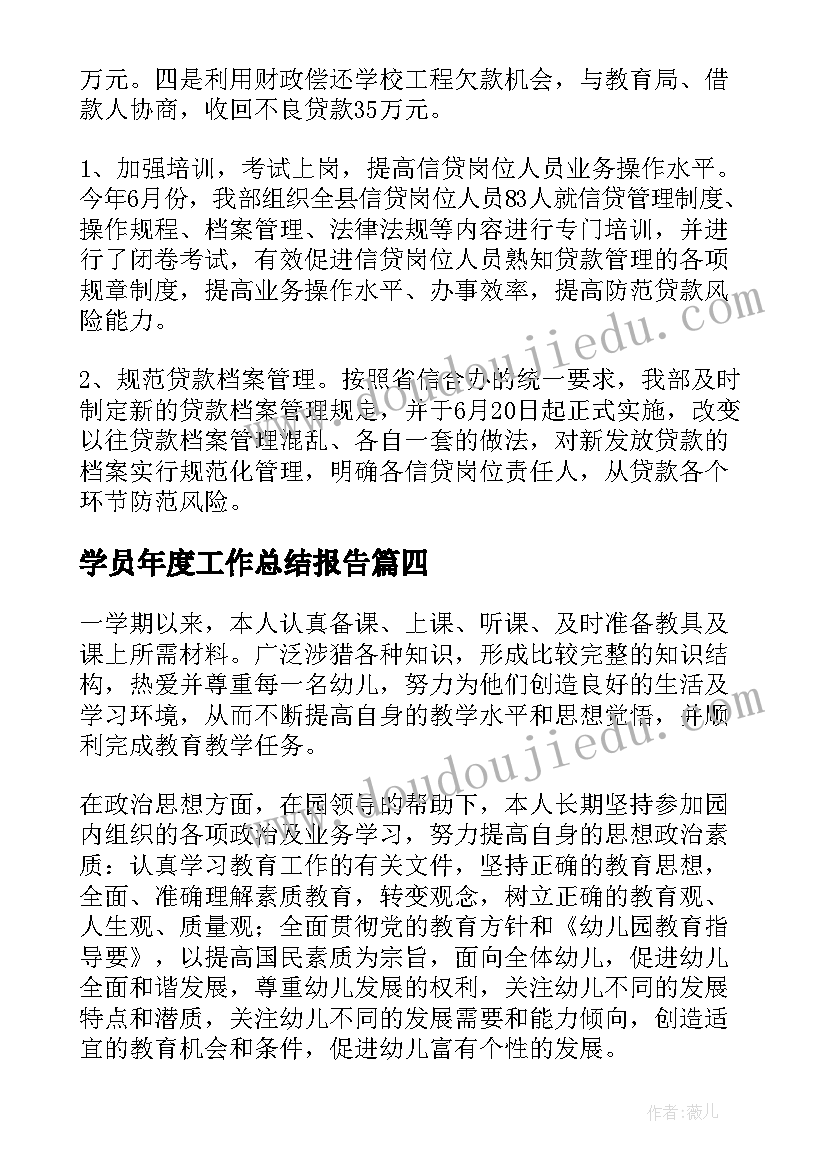 最新学员年度工作总结报告(大全7篇)