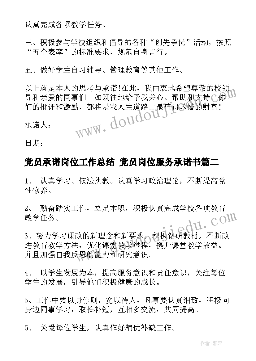 最新党员承诺岗位工作总结 党员岗位服务承诺书(精选8篇)