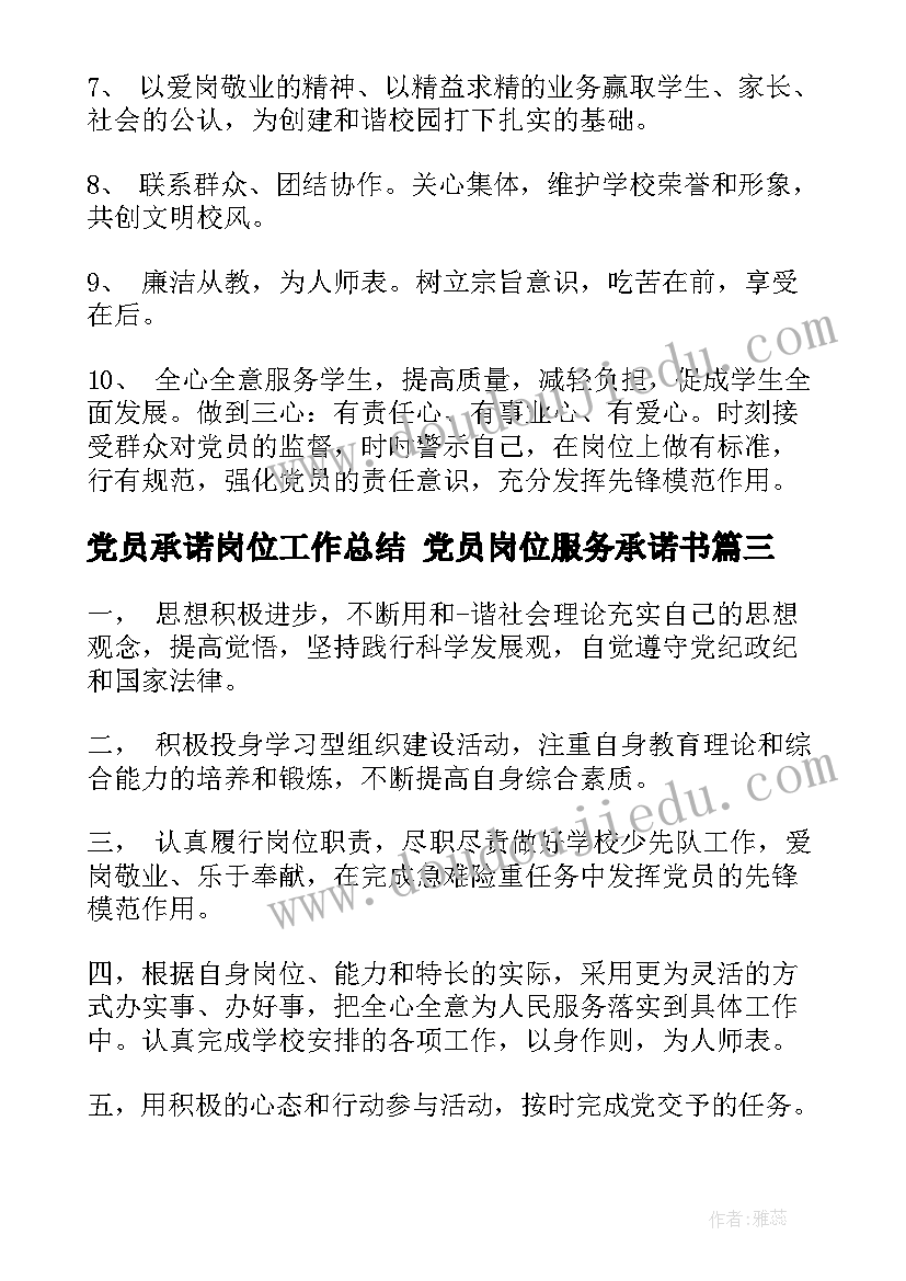 最新党员承诺岗位工作总结 党员岗位服务承诺书(精选8篇)