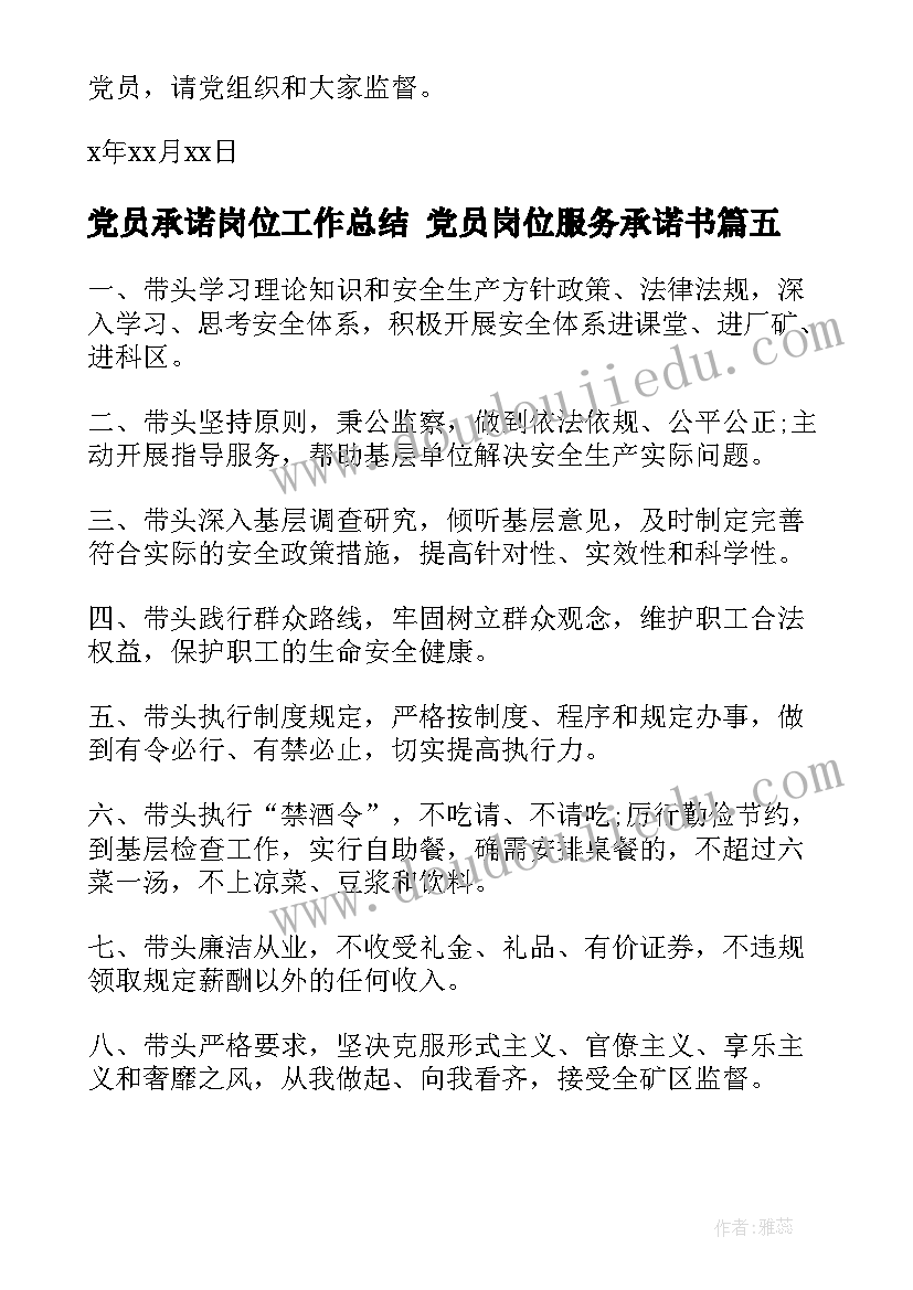 最新党员承诺岗位工作总结 党员岗位服务承诺书(精选8篇)