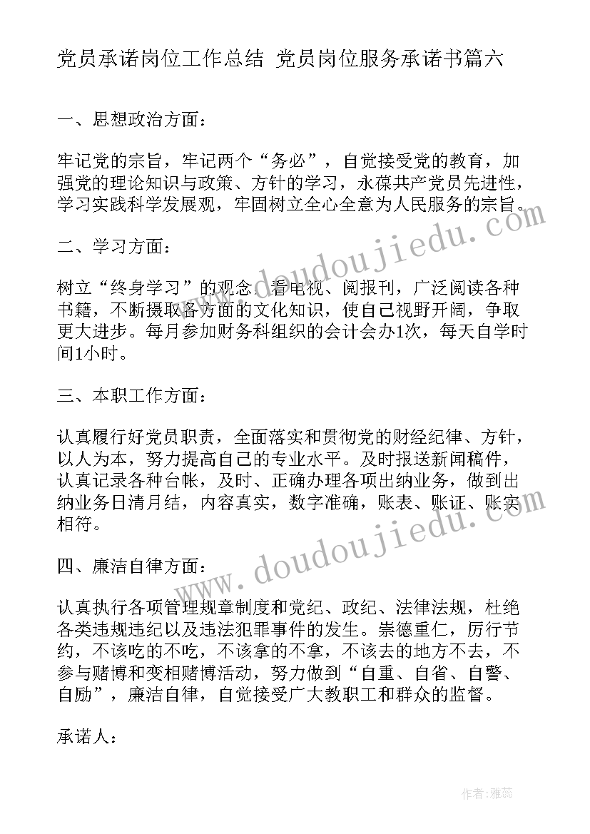 最新党员承诺岗位工作总结 党员岗位服务承诺书(精选8篇)