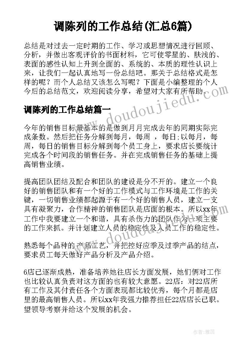 调陈列的工作总结(汇总6篇)