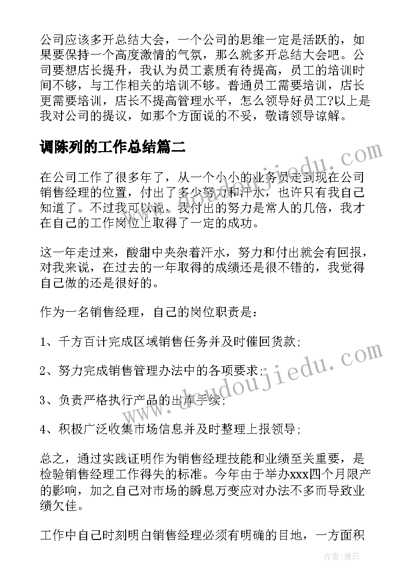 调陈列的工作总结(汇总6篇)