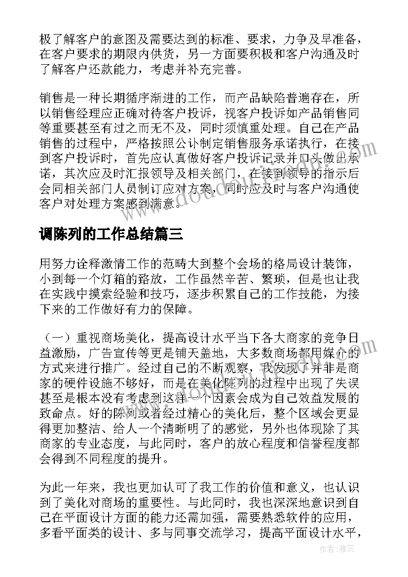 调陈列的工作总结(汇总6篇)