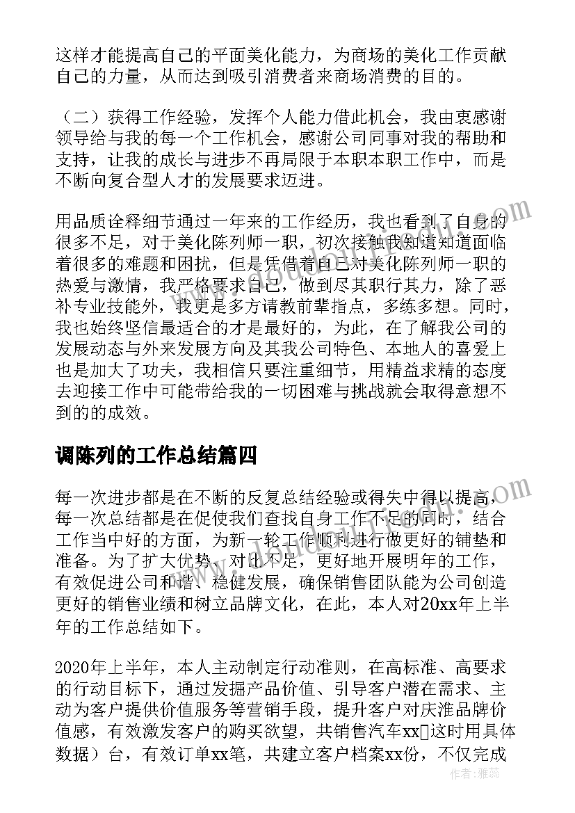 调陈列的工作总结(汇总6篇)