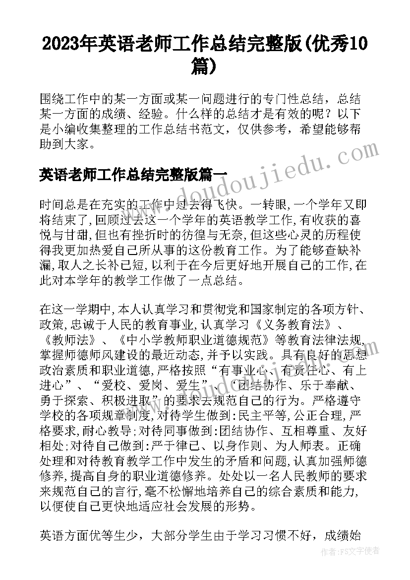 2023年英语老师工作总结完整版(优秀10篇)