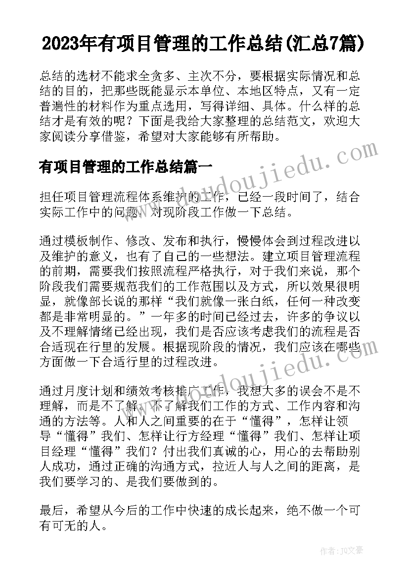 2023年有项目管理的工作总结(汇总7篇)