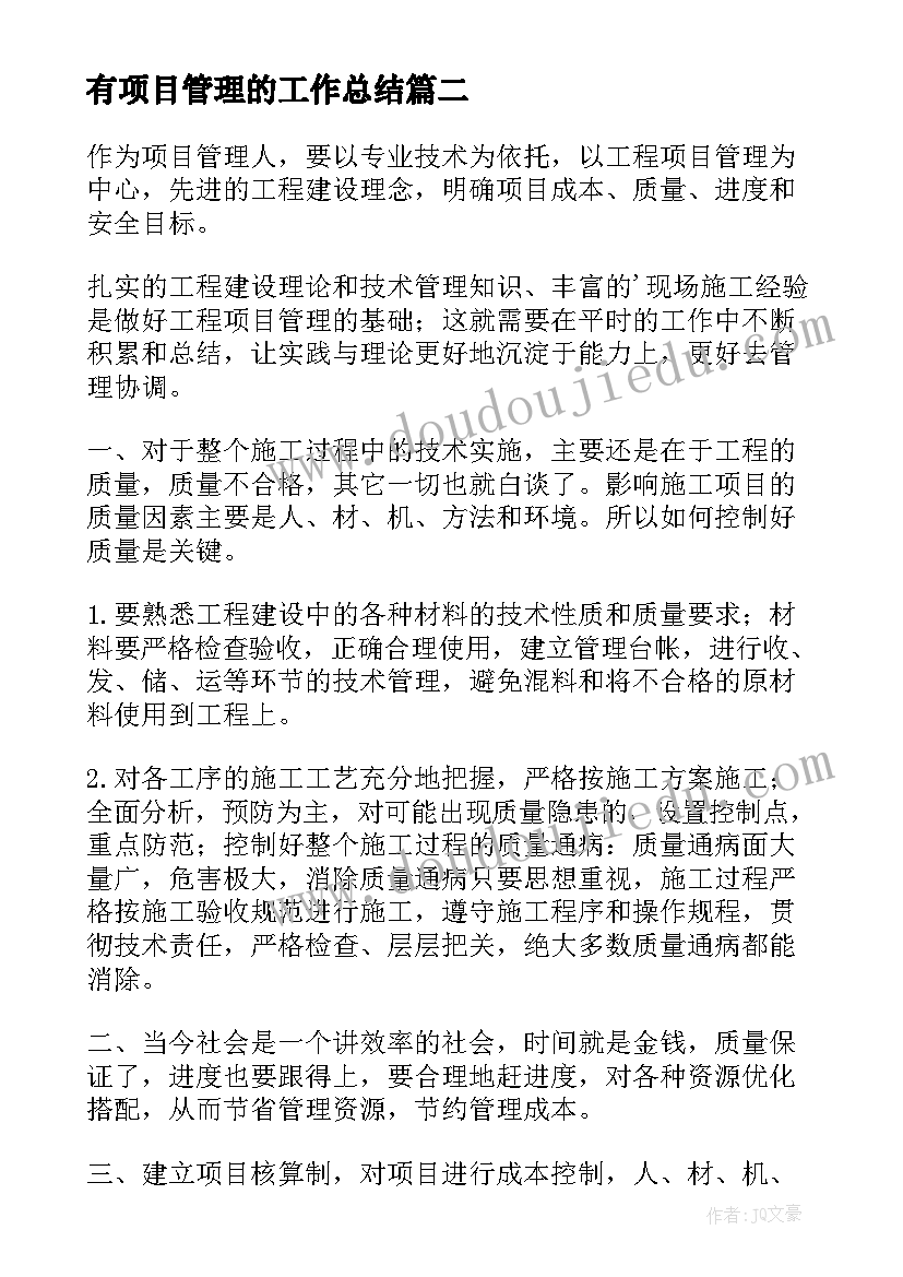 2023年有项目管理的工作总结(汇总7篇)