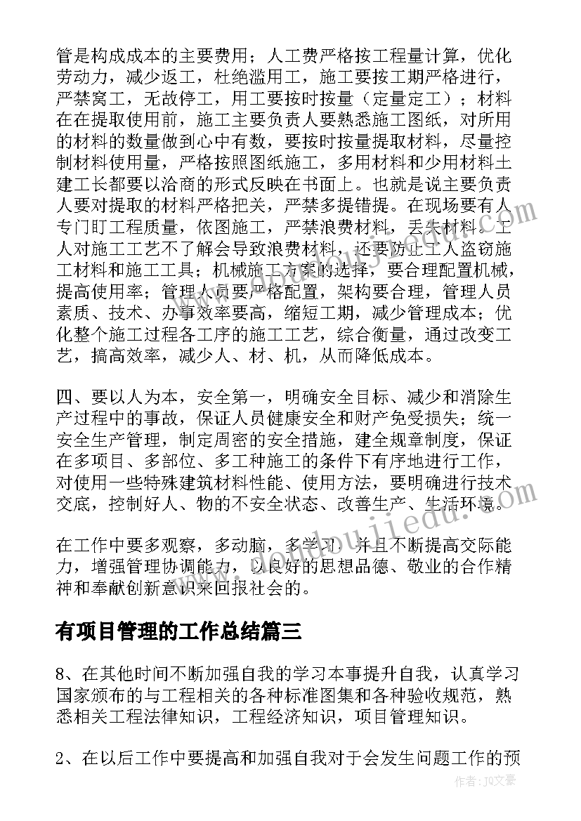 2023年有项目管理的工作总结(汇总7篇)