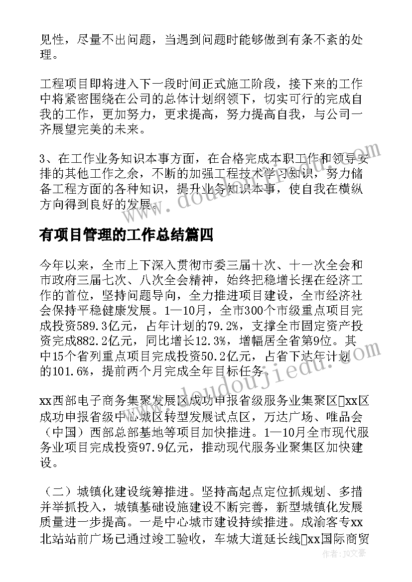 2023年有项目管理的工作总结(汇总7篇)