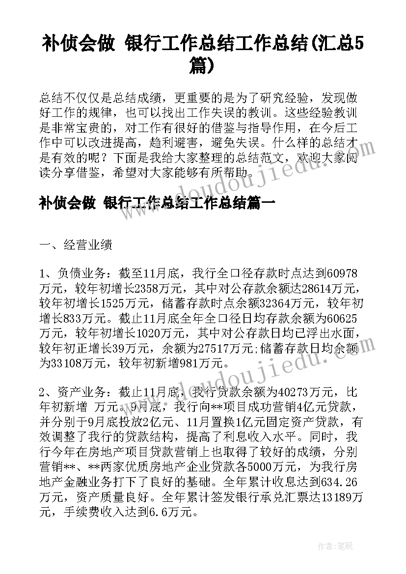 补侦会做 银行工作总结工作总结(汇总5篇)