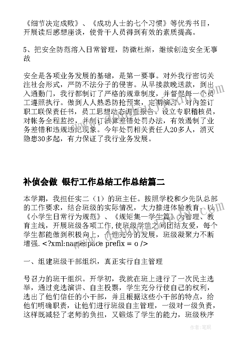 补侦会做 银行工作总结工作总结(汇总5篇)