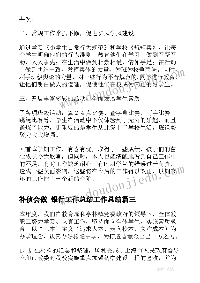 补侦会做 银行工作总结工作总结(汇总5篇)