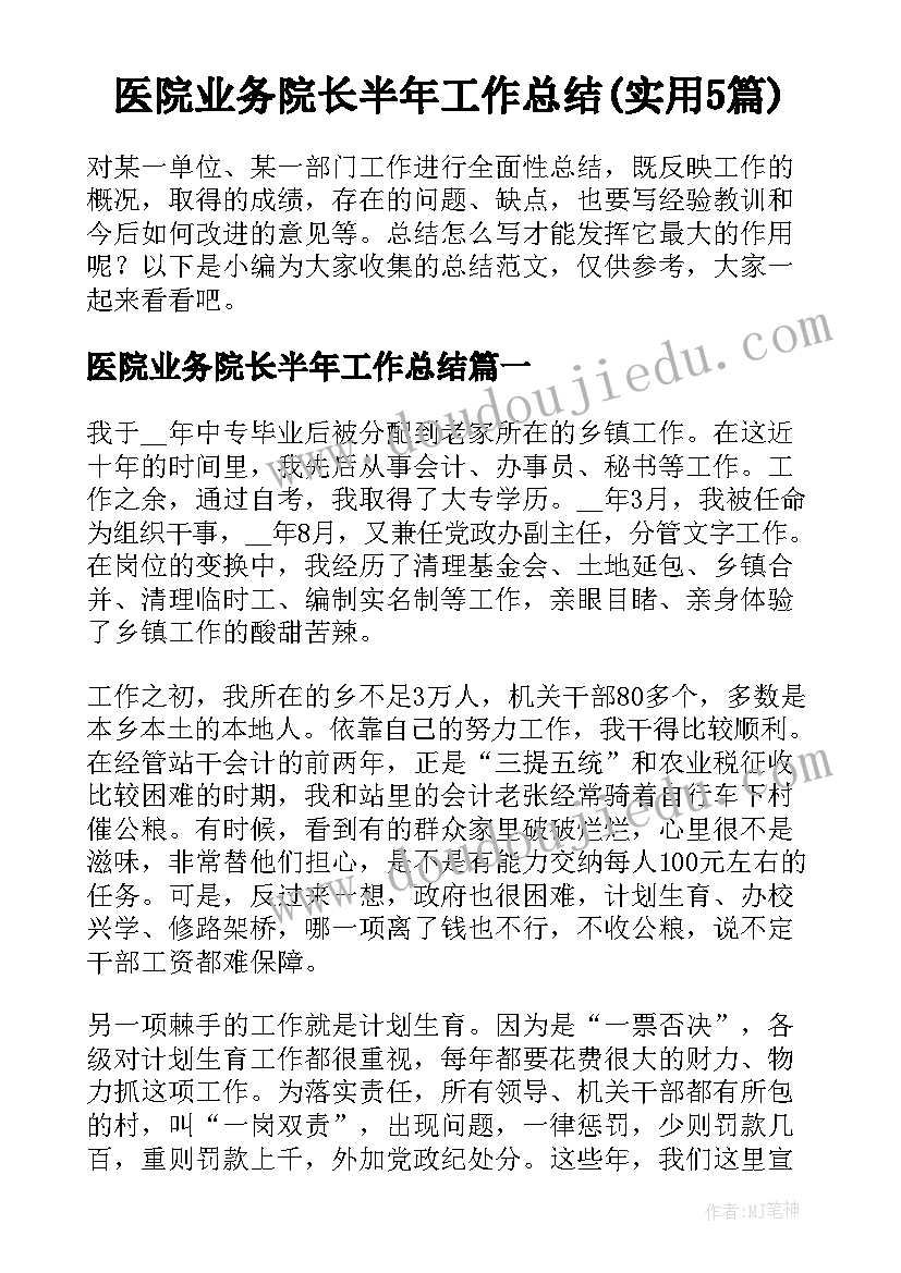 医院业务院长半年工作总结(实用5篇)