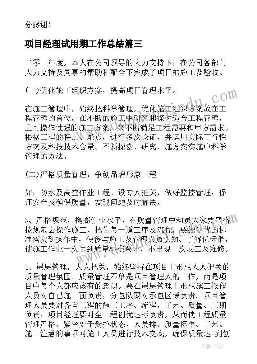 项目经理试用期工作总结(实用9篇)