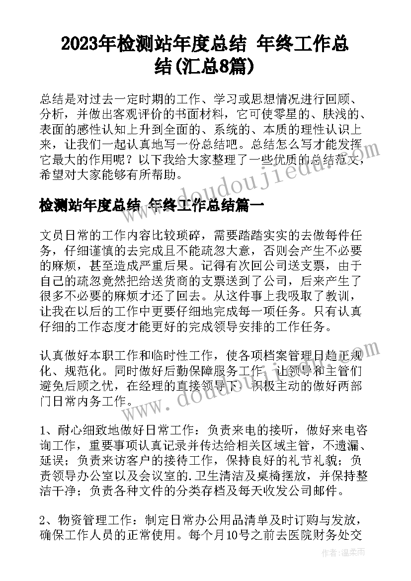 2023年检测站年度总结 年终工作总结(汇总8篇)