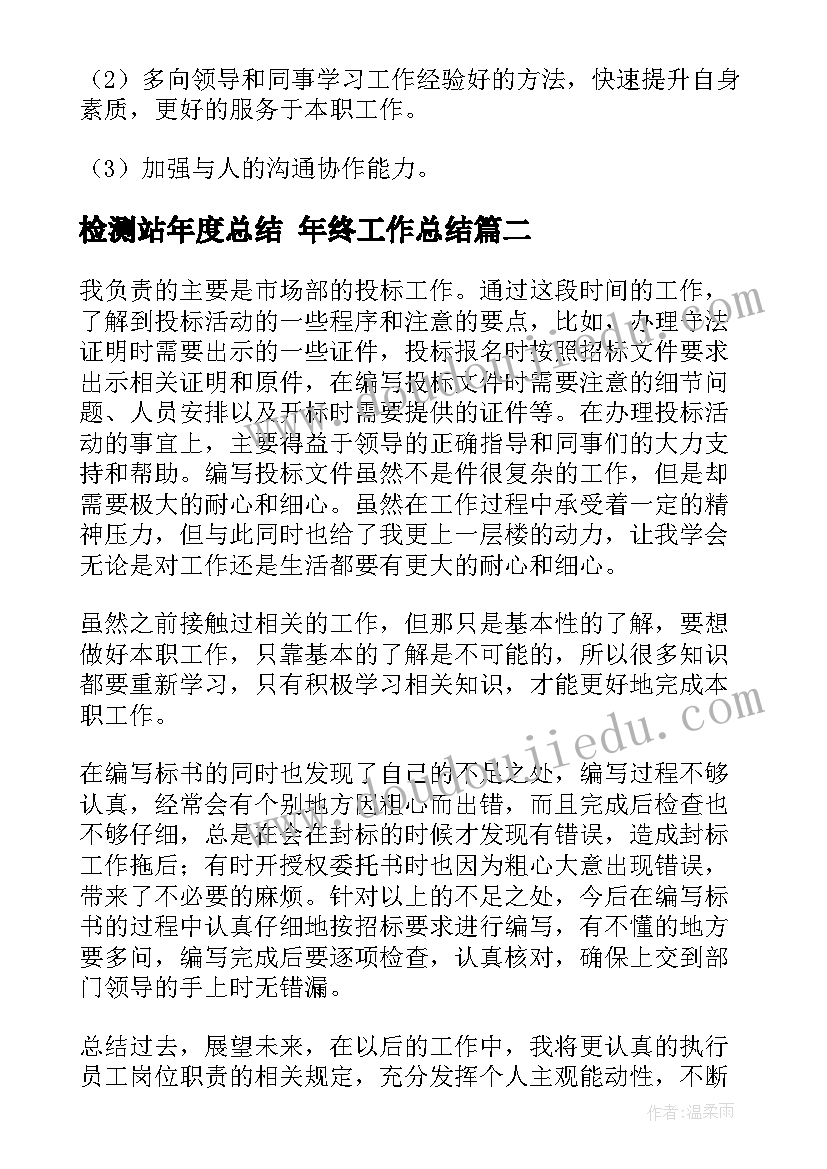 2023年检测站年度总结 年终工作总结(汇总8篇)