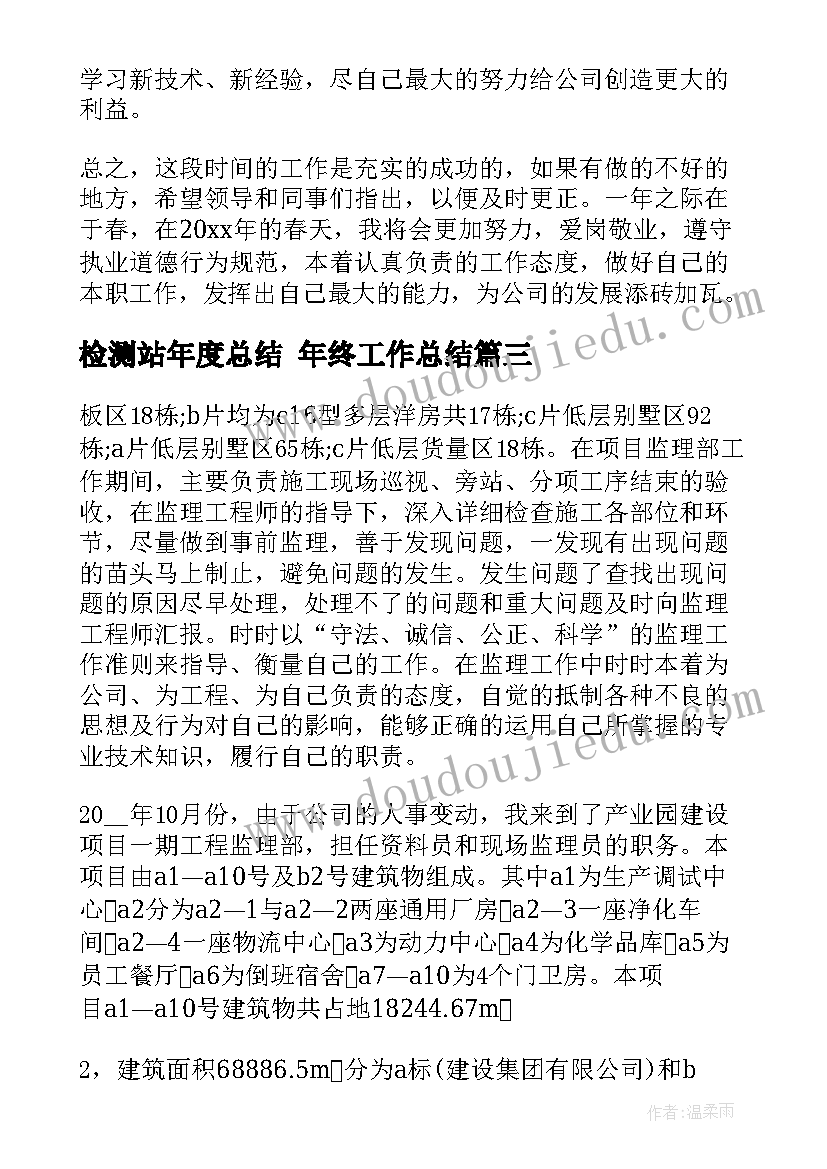 2023年检测站年度总结 年终工作总结(汇总8篇)