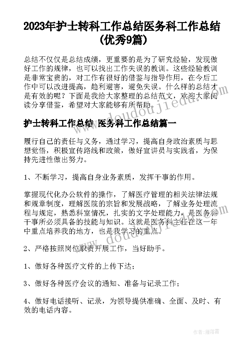 2023年护士转科工作总结 医务科工作总结(优秀9篇)