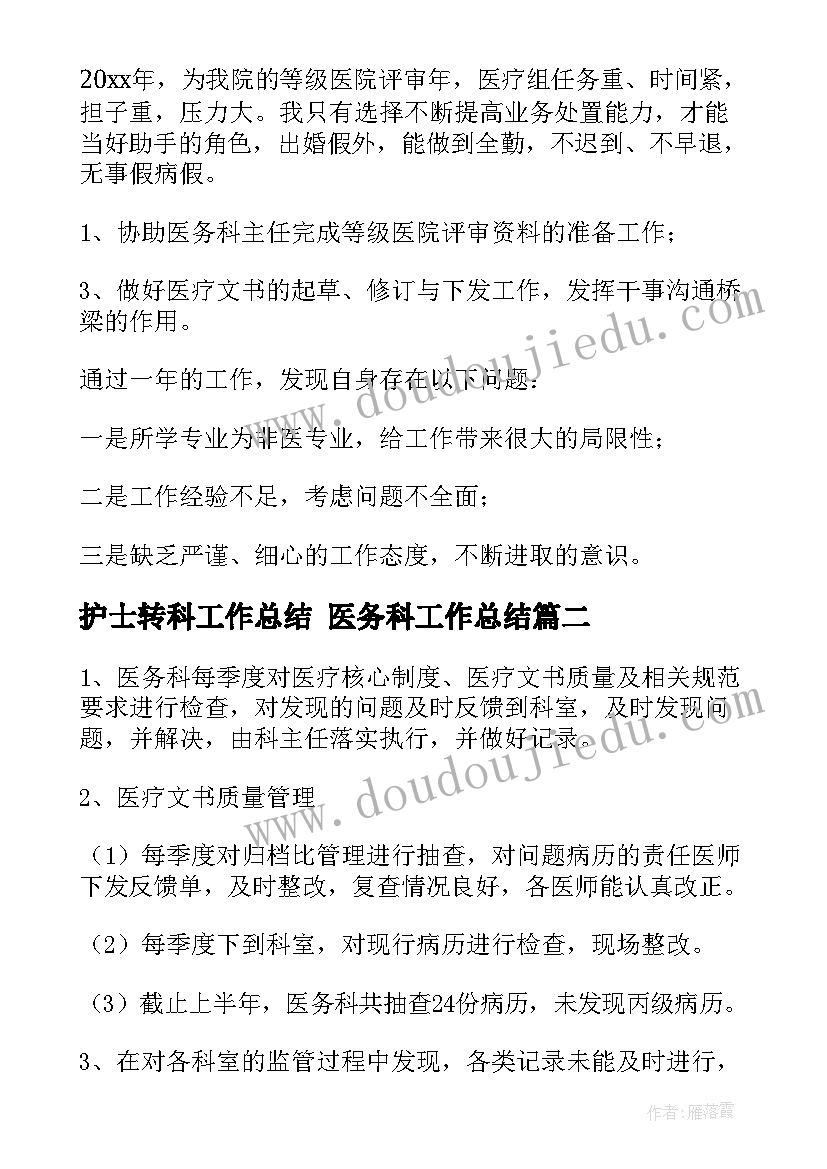 2023年护士转科工作总结 医务科工作总结(优秀9篇)