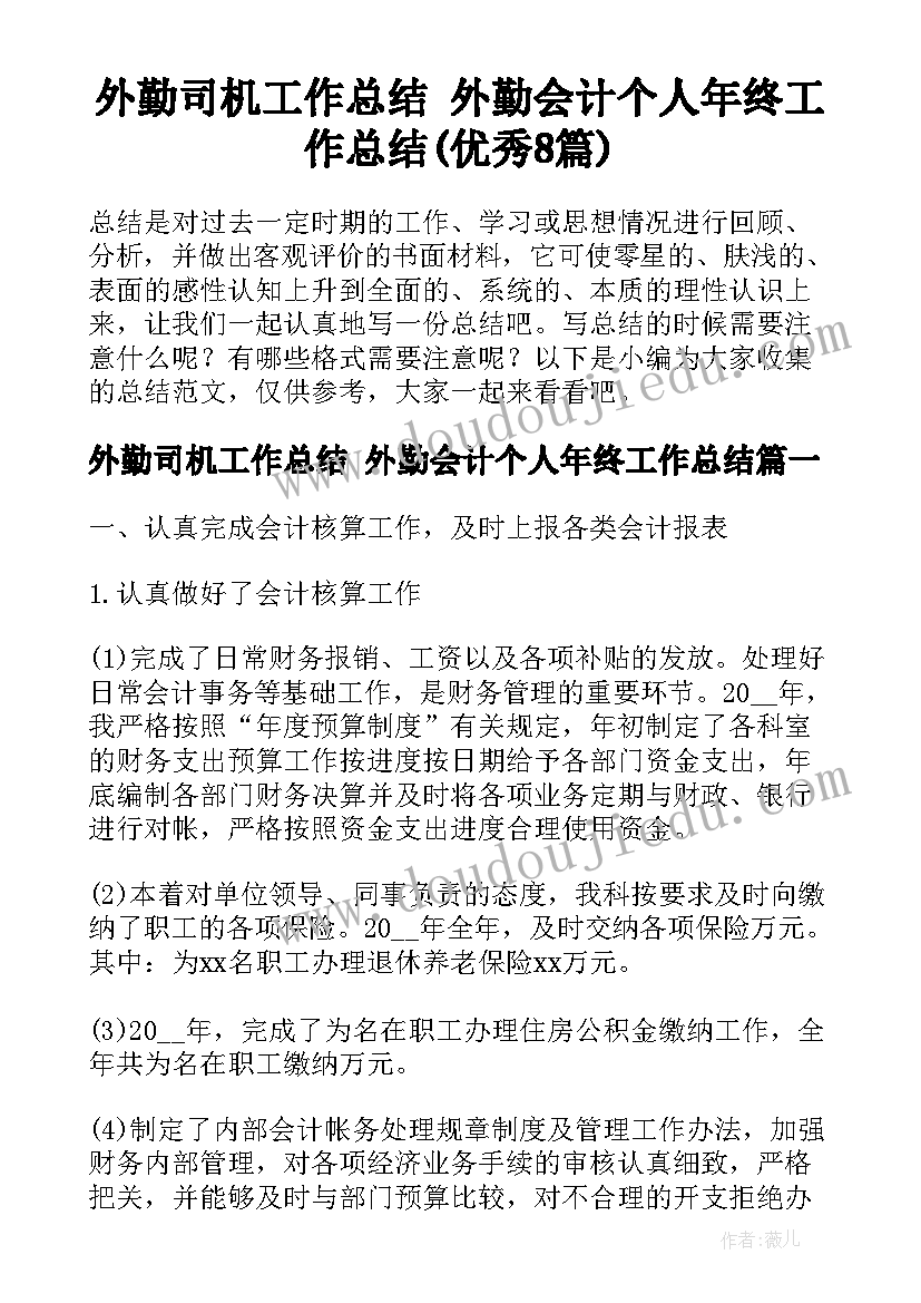 外勤司机工作总结 外勤会计个人年终工作总结(优秀8篇)