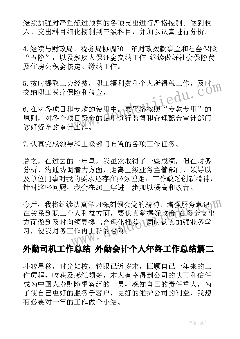 外勤司机工作总结 外勤会计个人年终工作总结(优秀8篇)