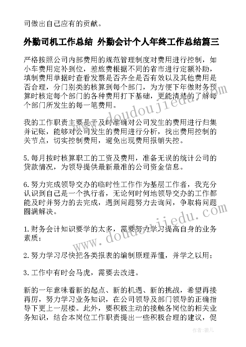 外勤司机工作总结 外勤会计个人年终工作总结(优秀8篇)