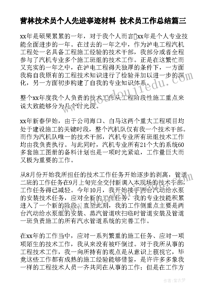 营林技术员个人先进事迹材料 技术员工作总结(通用8篇)