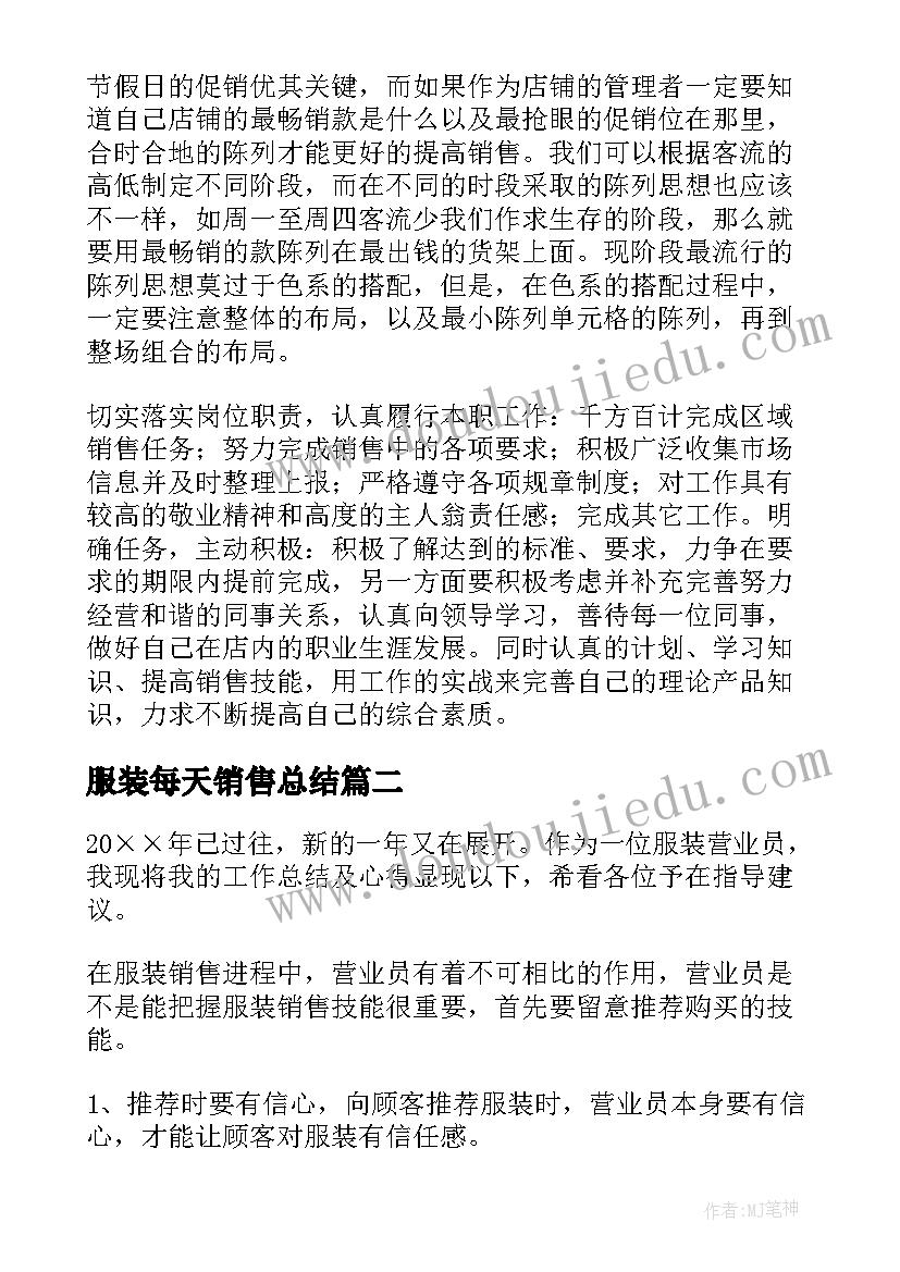 2023年服装每天销售总结(汇总6篇)