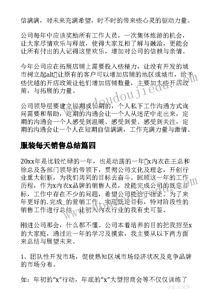 2023年服装每天销售总结(汇总6篇)