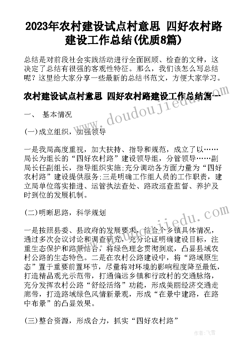 2023年农村建设试点村意思 四好农村路建设工作总结(优质8篇)