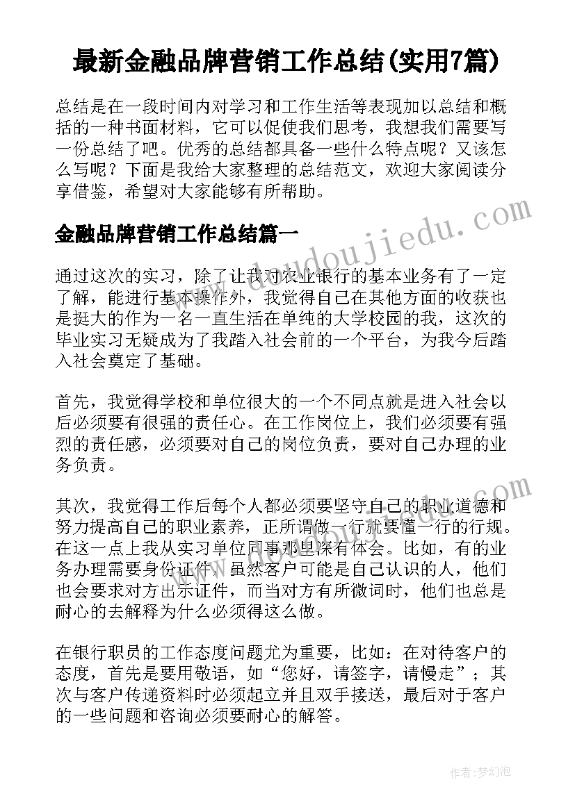 最新金融品牌营销工作总结(实用7篇)