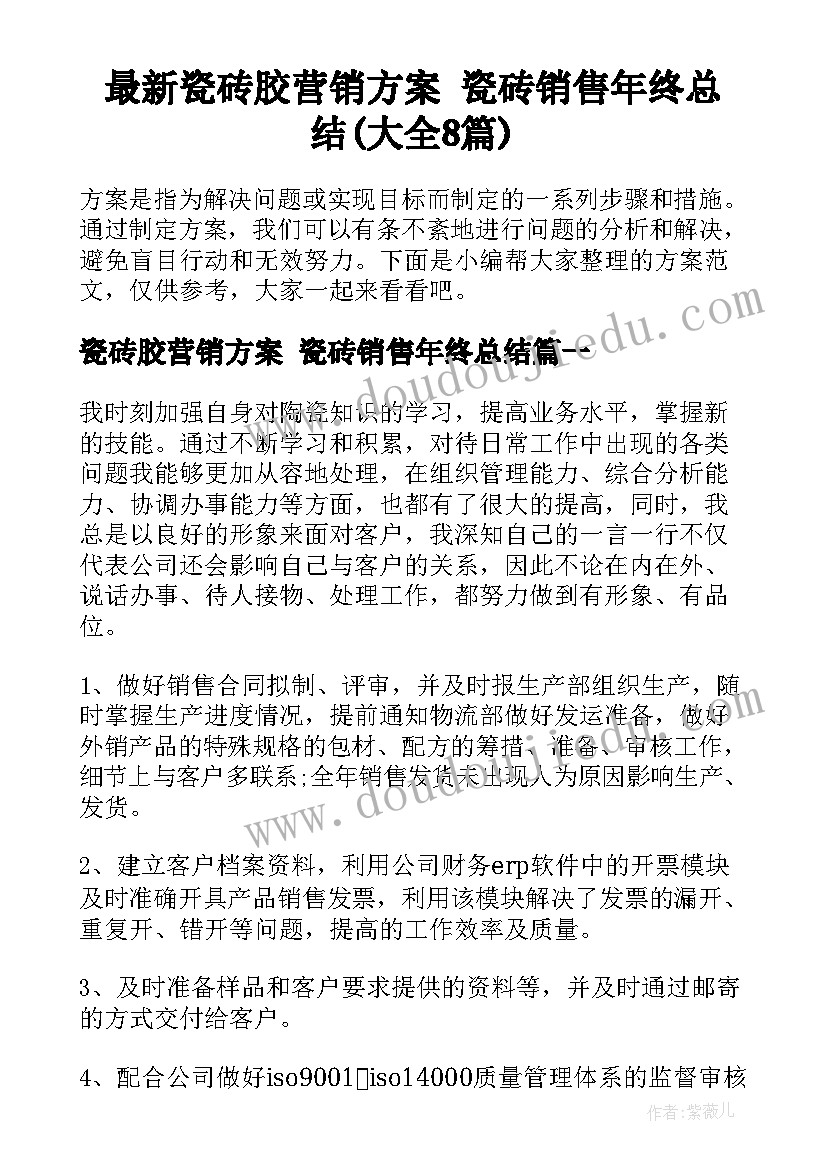 最新瓷砖胶营销方案 瓷砖销售年终总结(大全8篇)