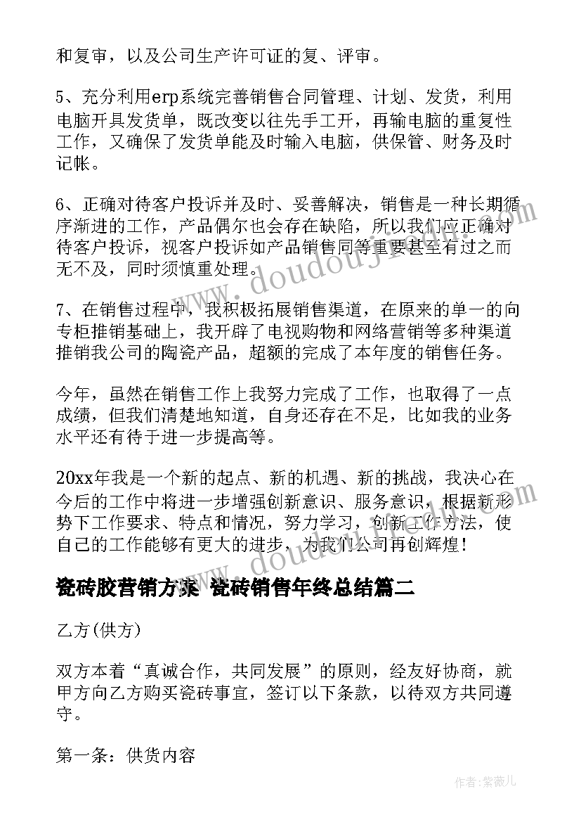 最新瓷砖胶营销方案 瓷砖销售年终总结(大全8篇)