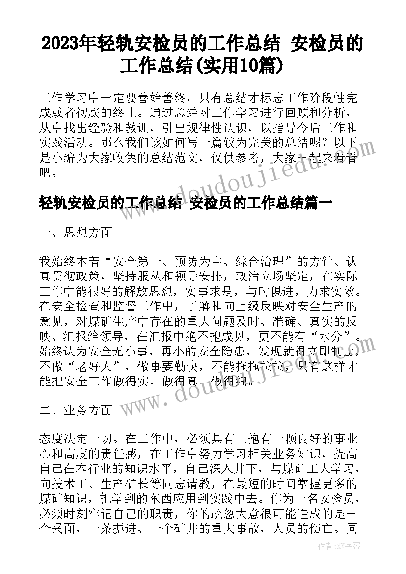 2023年轻轨安检员的工作总结 安检员的工作总结(实用10篇)