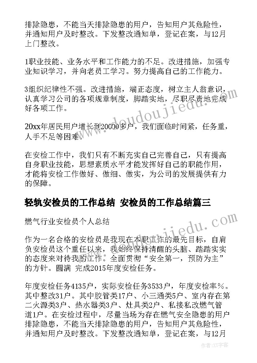 2023年轻轨安检员的工作总结 安检员的工作总结(实用10篇)