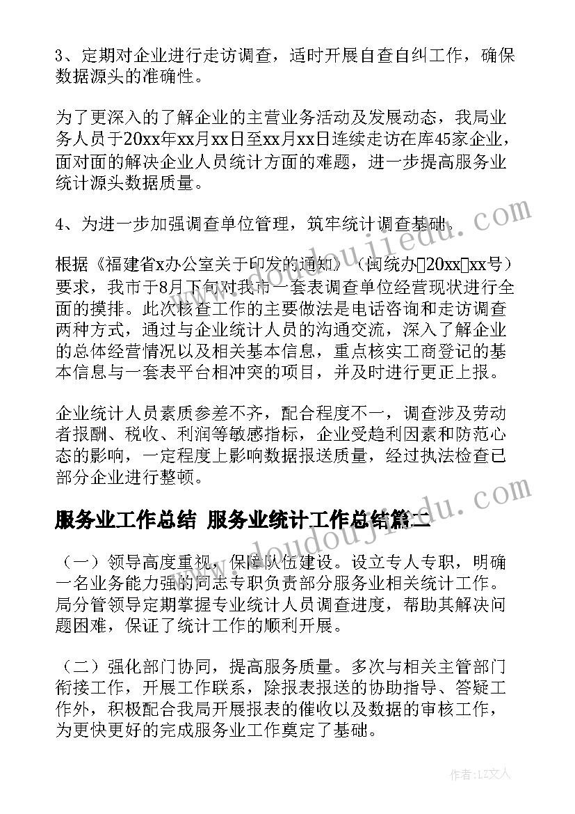 2023年服务业工作总结 服务业统计工作总结(汇总9篇)