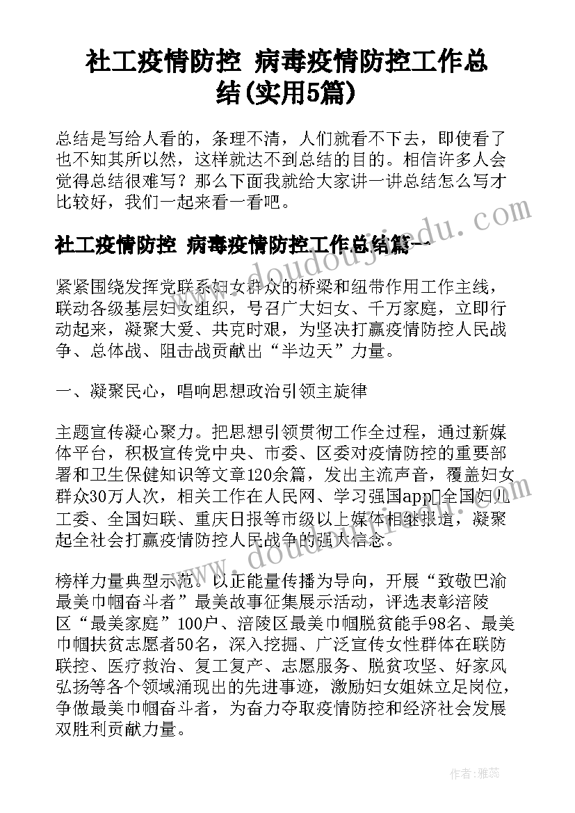 社工疫情防控 病毒疫情防控工作总结(实用5篇)