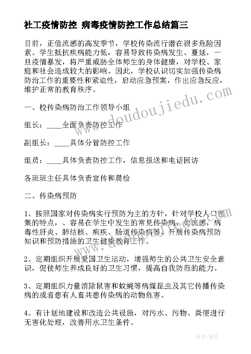 社工疫情防控 病毒疫情防控工作总结(实用5篇)