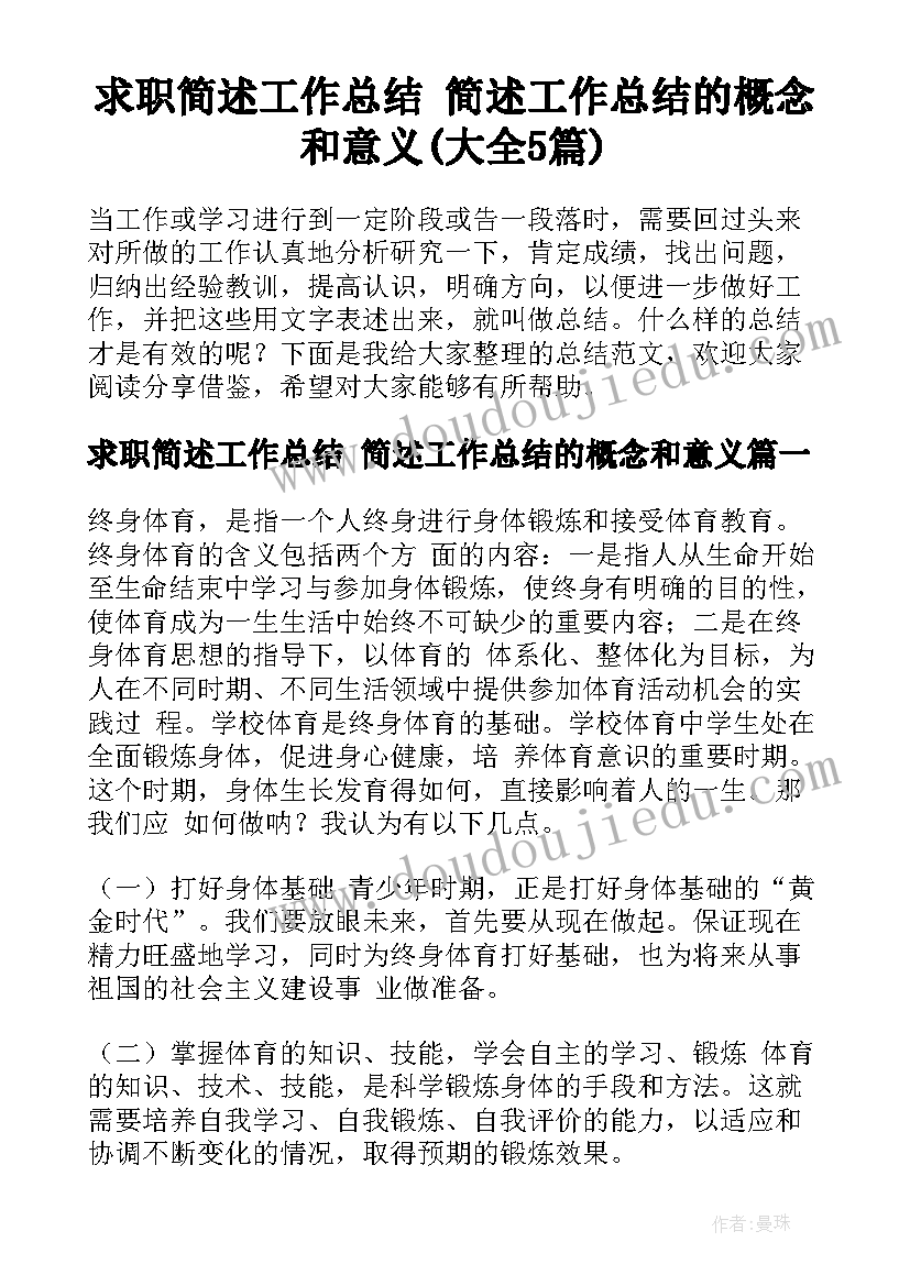 求职简述工作总结 简述工作总结的概念和意义(大全5篇)