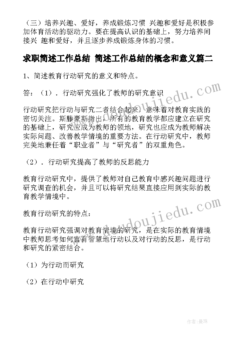 求职简述工作总结 简述工作总结的概念和意义(大全5篇)