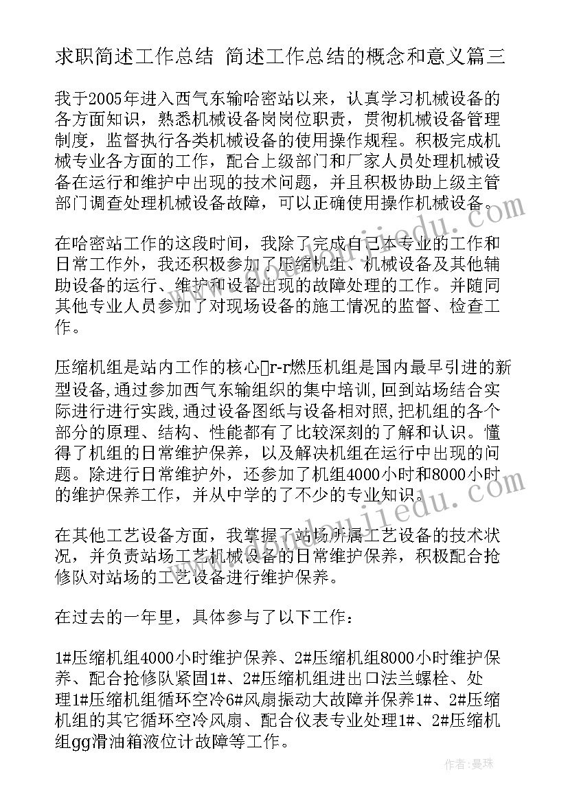 求职简述工作总结 简述工作总结的概念和意义(大全5篇)