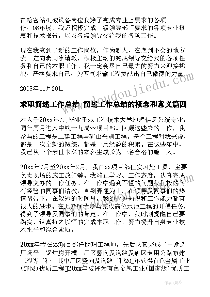 求职简述工作总结 简述工作总结的概念和意义(大全5篇)