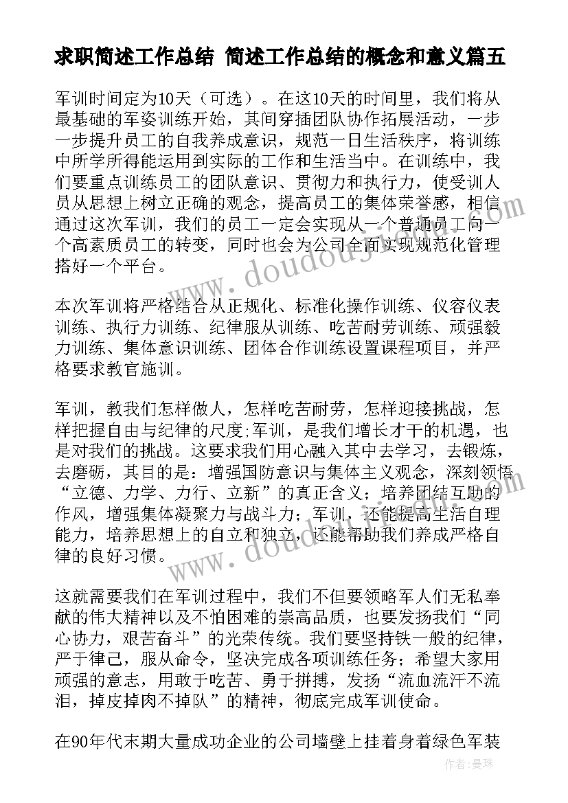 求职简述工作总结 简述工作总结的概念和意义(大全5篇)