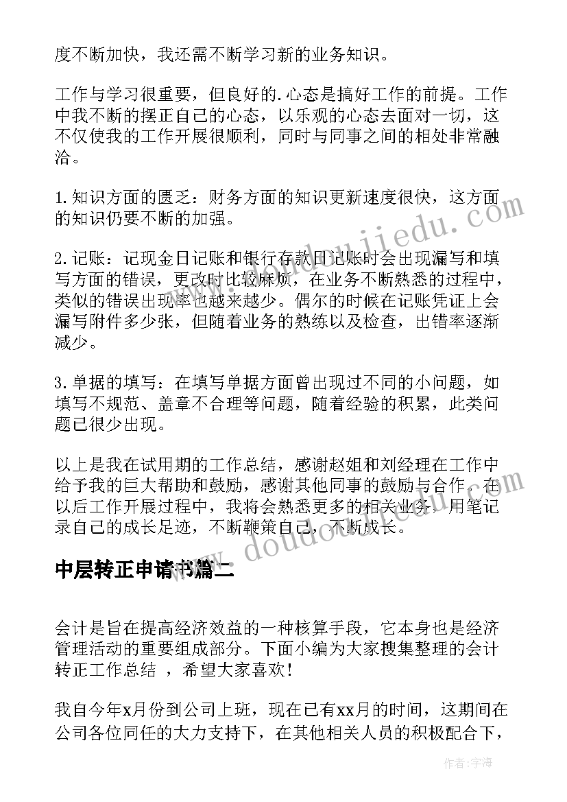 2023年中层转正申请书(汇总10篇)