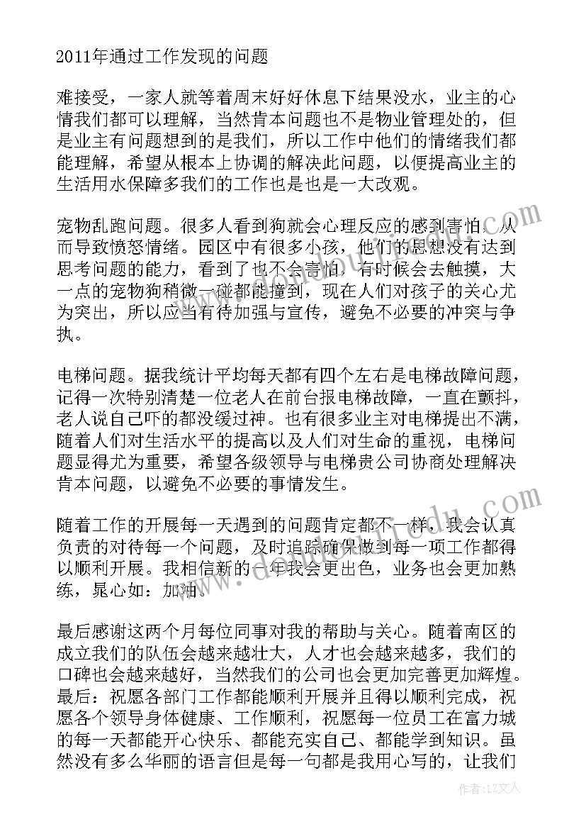 2023年物业监管科 物业楼管员工作总结(优秀5篇)