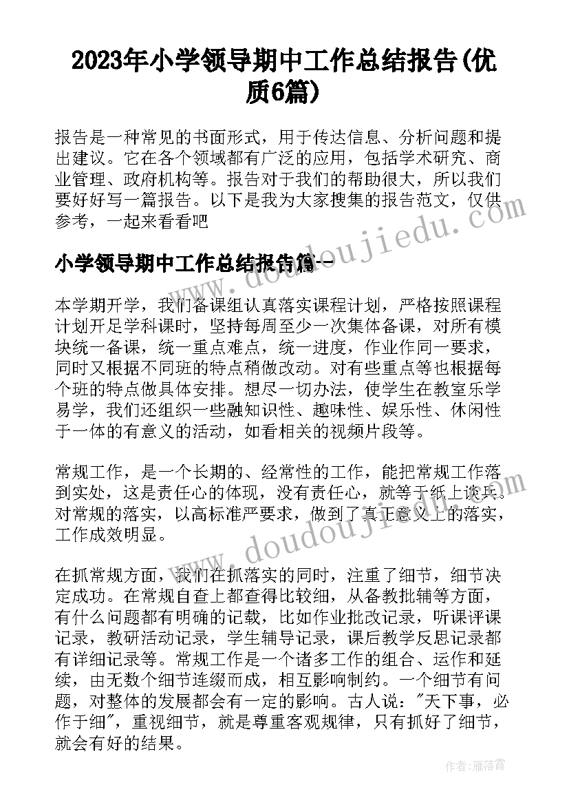 2023年小学领导期中工作总结报告(优质6篇)